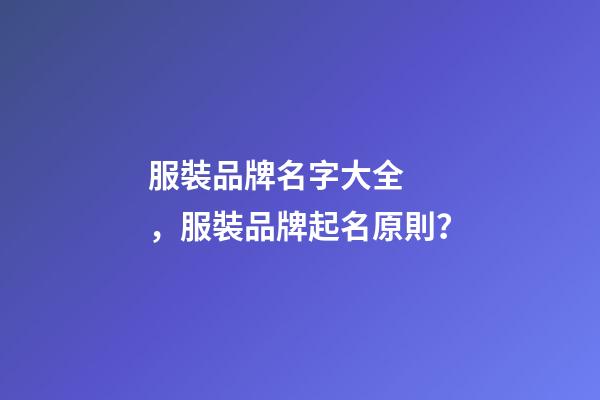 服裝品牌名字大全，服裝品牌起名原則？